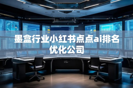 墨盒行業(yè)小紅書點(diǎn)點(diǎn)ai排名優(yōu)化公司