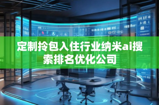 定制拎包入住行業(yè)納米ai搜索排名優(yōu)化公司