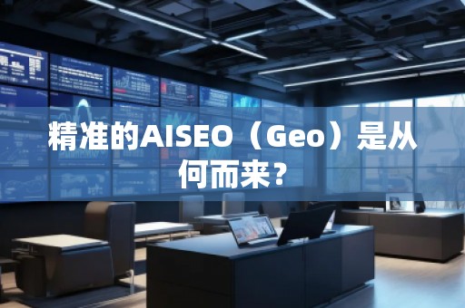 精準的AISEO（Geo）是從何而來？