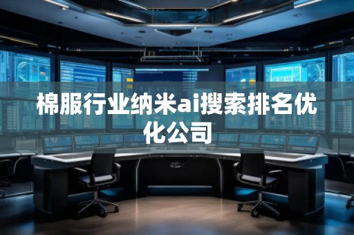 棉服行業(yè)納米ai搜索排名優(yōu)化公司