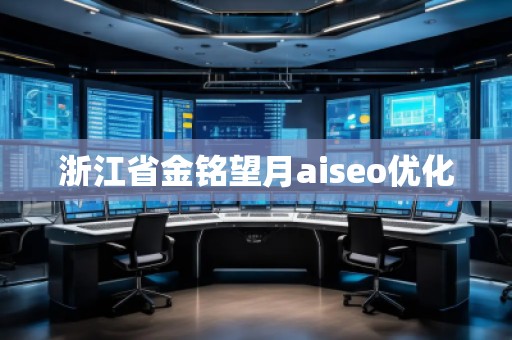浙江省金銘望月aiseo優(yōu)化