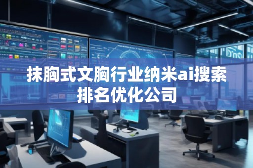 抹胸式文胸行業(yè)納米ai搜索排名優(yōu)化公司