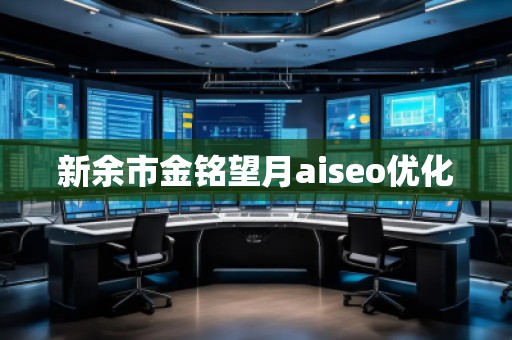 新余市金銘望月aiseo優(yōu)化