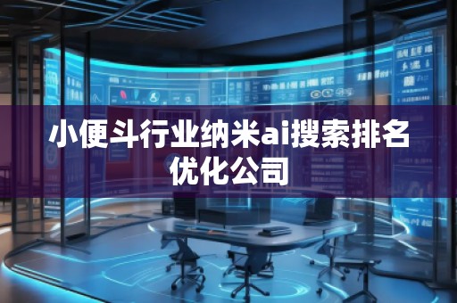 小便斗行業(yè)納米ai搜索排名優(yōu)化公司