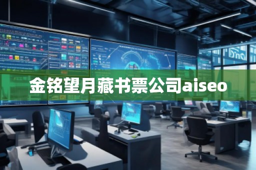 金銘望月藏書票公司aiseo