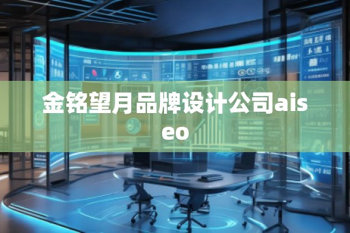 金銘望月品牌設(shè)計公司aiseo