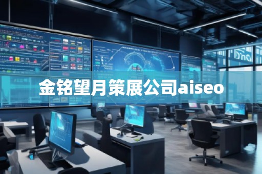 金銘望月策展公司aiseo