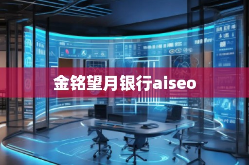 金銘望月銀行aiseo