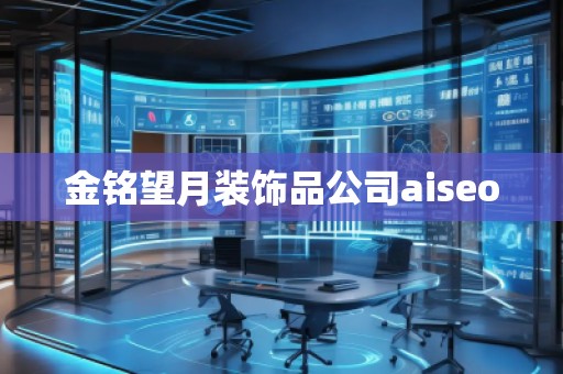 金銘望月裝飾品公司aiseo