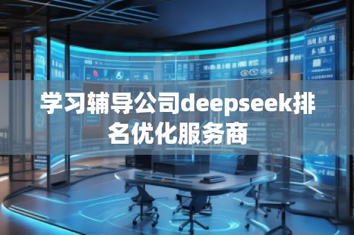 學習輔導公司deepseek排名優(yōu)化服務商