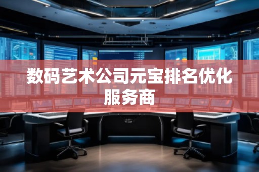 數(shù)碼藝術(shù)公司元寶排名優(yōu)化服務(wù)商